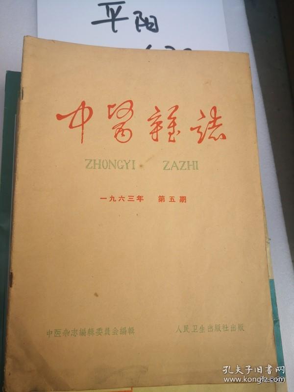 中医杂志1963年第 5，6期