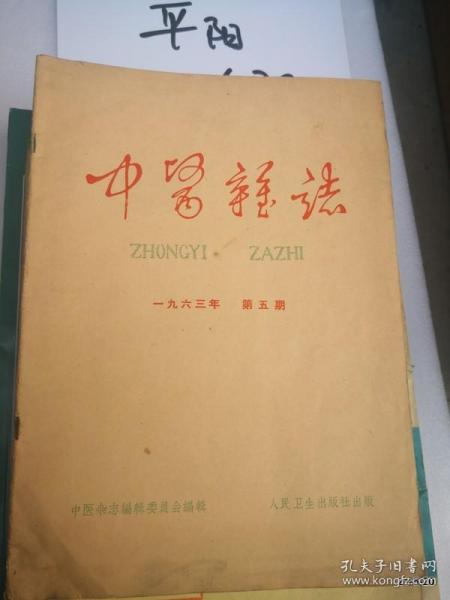 中医杂志1963年第 5，6期