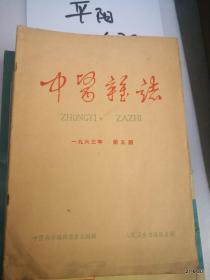 中医杂志1963年第 5，6期