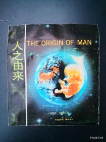 人之由来
