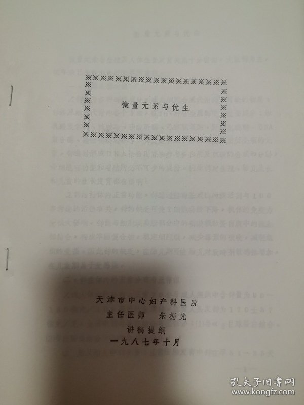 同位素源激发X射线荧光分析应用前景，微量元素与优生 同位素源激发X射线荧光分析方法和在人发中微量元素分析中的应用