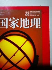 中国国家地理 2020年第8，9，11期