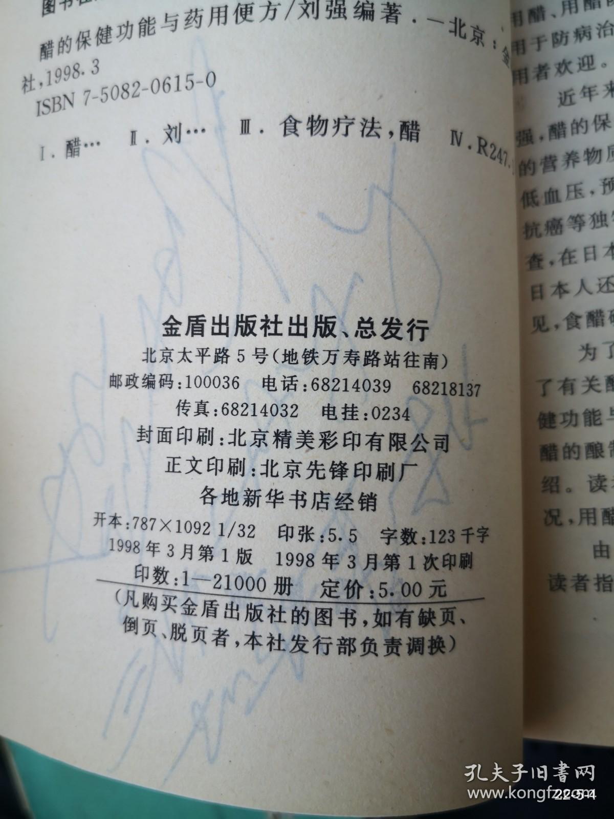 醋的保健功能与药用便方