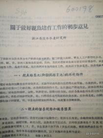 关于做好亲鱼培育工作的初步意见