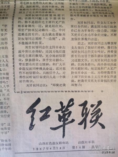 红革联第14 期 山西医学院红革联主办1967-6-18
