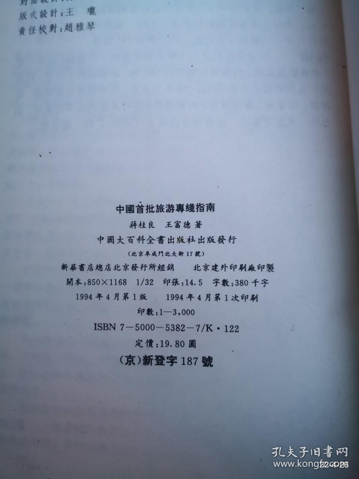 中国首批旅游专线指南