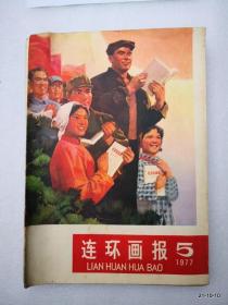 连环画报1977年第1,2，3，4,5,6，8，9，12期