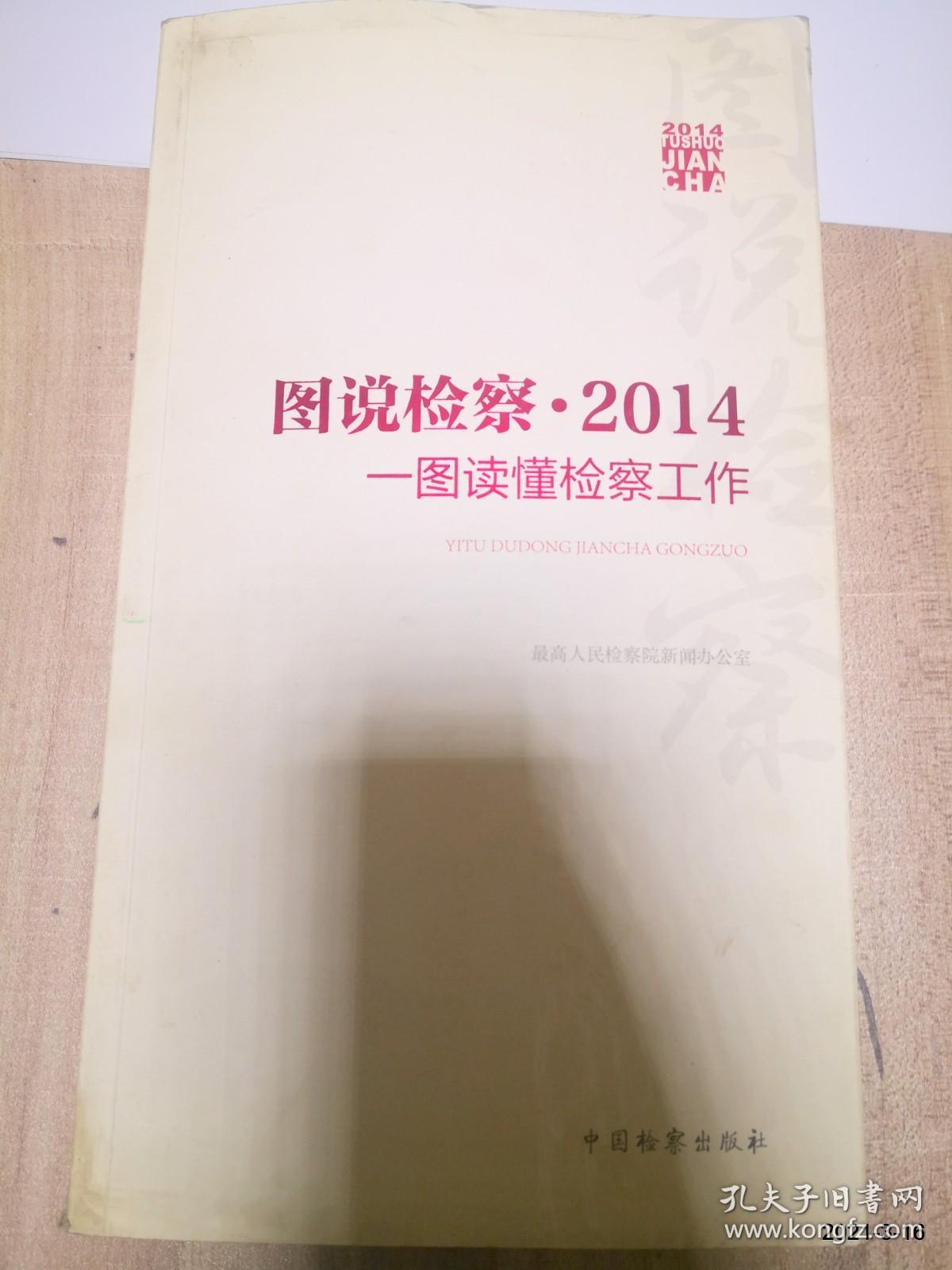 图说检察·2014：一图读懂检察工作