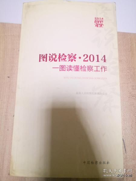 图说检察·2014：一图读懂检察工作