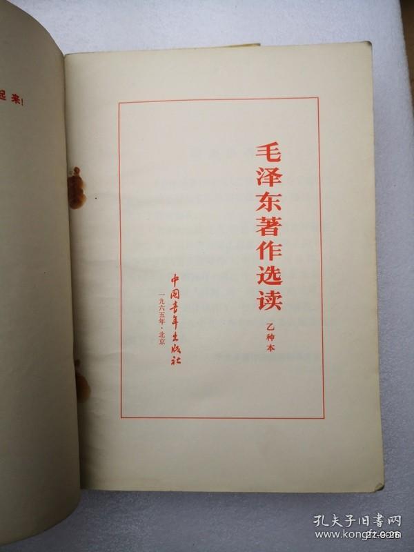 毛泽东著作选读 乙种本