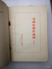 毛泽东著作选读 乙种本