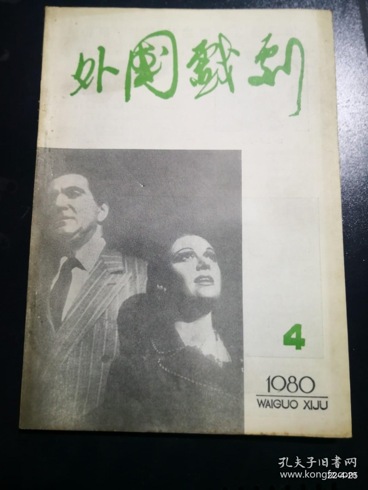 外国戏剧1980年第2，4期