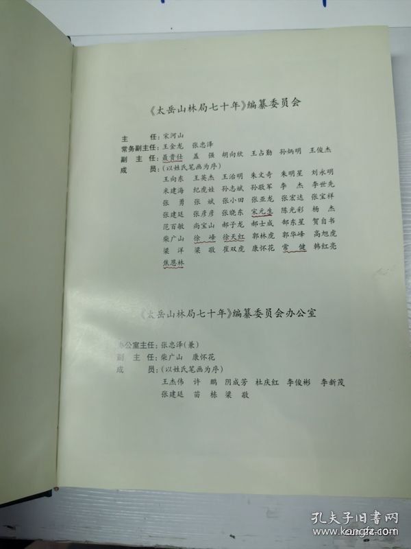 太岳山林局七十年:1942—2012