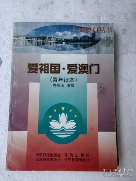 爱祖国，爱澳门青年读本