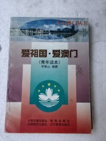 爱祖国，爱澳门青年读本