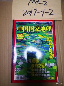 中国国家地理  2008年第2期