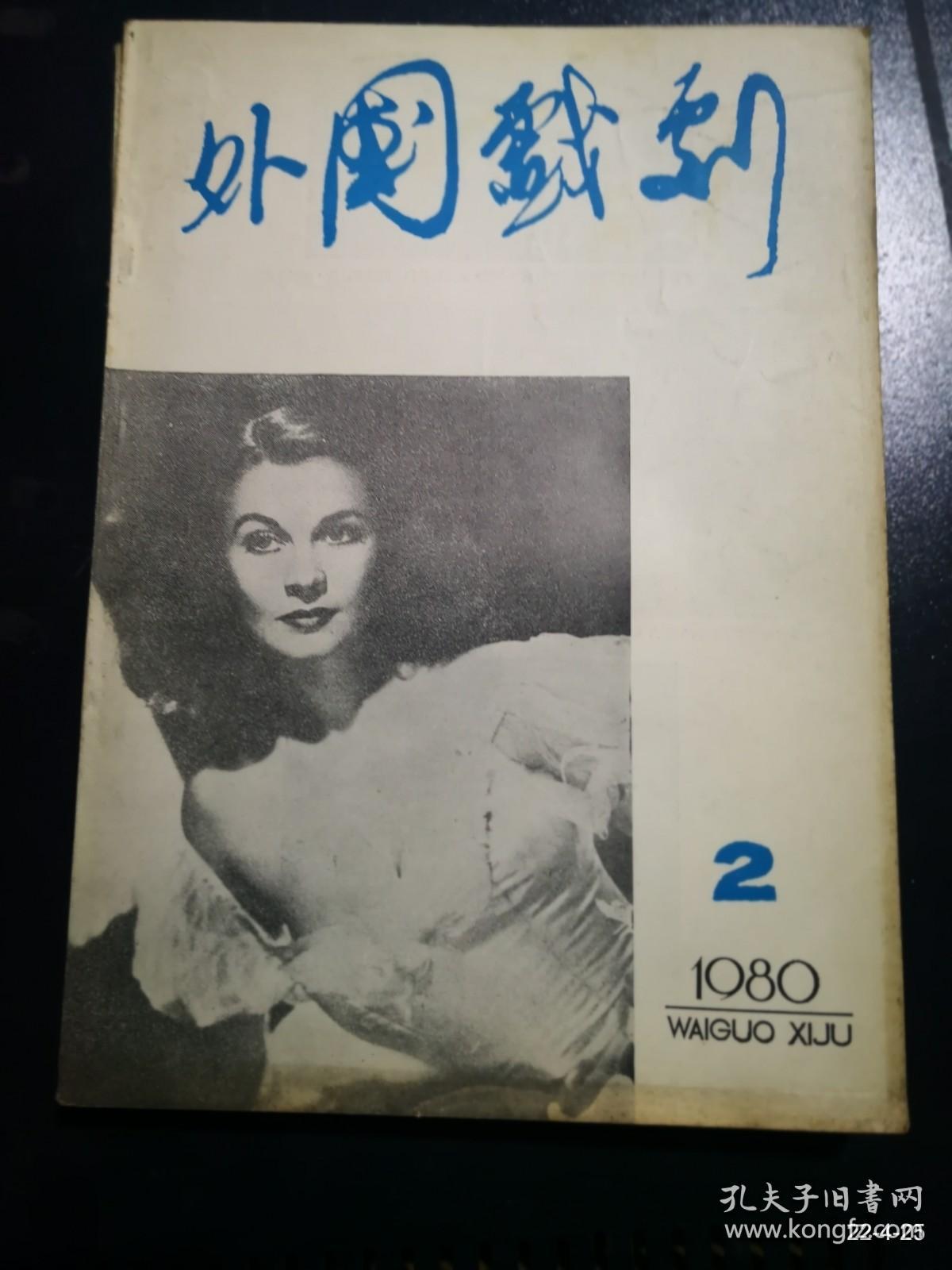 外国戏剧1980年第2，4期