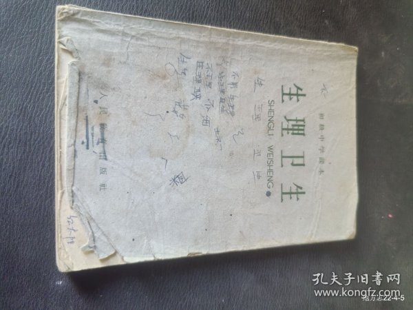 初级中学课本:生理卫生