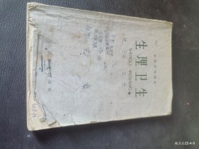 初级中学课本:生理卫生
