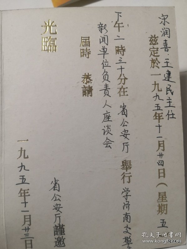 请柬收藏邀请山西日报：1995年学济南交警新闻单位负责人座谈会