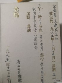 请柬收藏邀请山西日报:1995年学济南交警新闻单位负责人座谈会