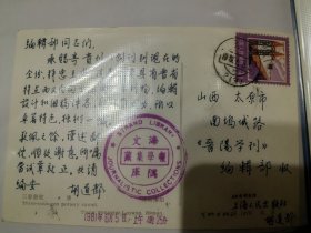 古文献学家、科技史学家胡道静先生明星片卡,1981-6-5