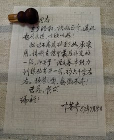 著名语文教学法专家叶苍岑1通1页，关于稿件中补充细节，有实寄封