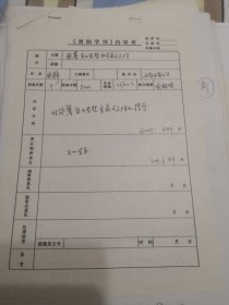 晋刊审稿件专家成新文审稿签：张謇实业思想的重商主义性