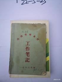 山西省林业厅工作笔记1966