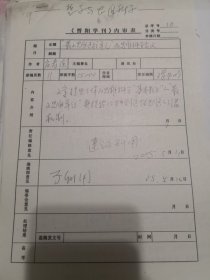 晋刊审稿件专家张铁声审稿《最小思维过程单元》