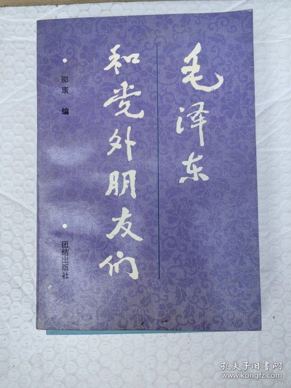 毛泽东和党外朋友们