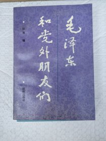 毛泽东和党外朋友们