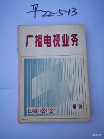 广播电视业务增刊1987年