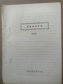 1983年在山西大学召开中国古代史学术讨论会论文15：赵奢事略考略