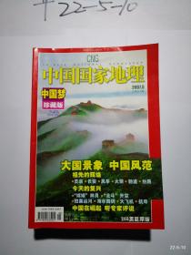 中国国家地理2007年第5期