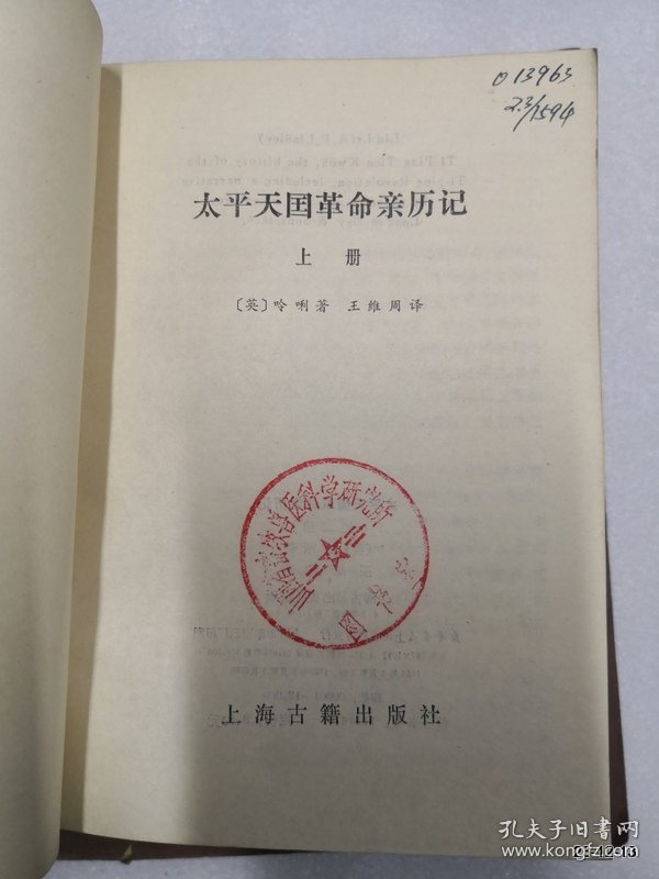 太平天国革命亲历记 上册