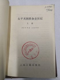 太平天国革命亲历记 上册