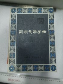 简明文学手册