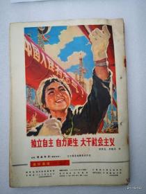 连环画报1977年第1,2，3，4,5,6，8，9，12期