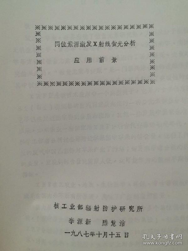 同位素源激发X射线荧光分析应用前景，微量元素与优生 同位素源激发X射线荧光分析方法和在人发中微量元素分析中的应用