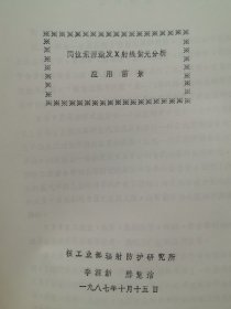 同位素源激发X射线荧光分析应用前景，微量元素与优生 同位素源激发X射线荧光分析方法和在人发中微量元素分析中的应用