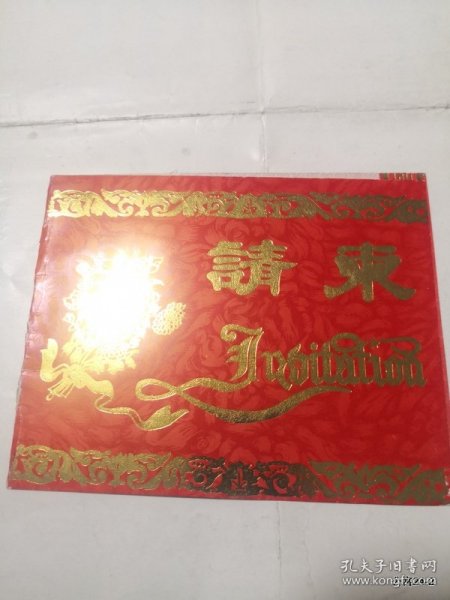 请柬收藏邀请山西日报社：1992年山西省水利大厦举行汾河二库开工建设新闻发布会