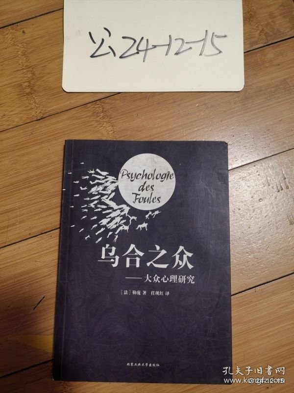 乌合之众：大众心理研究