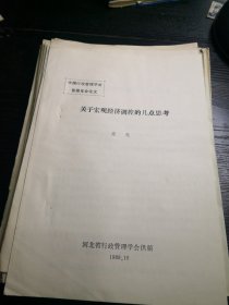 中国行政管理学会首届年会论文：关于宏观经济调控的几点思考