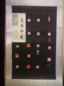 山西师范大学杨天安印谱 作品