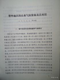 山西省农业现代化学术讨论会材料：晋中地区的农业气候资源及其利用