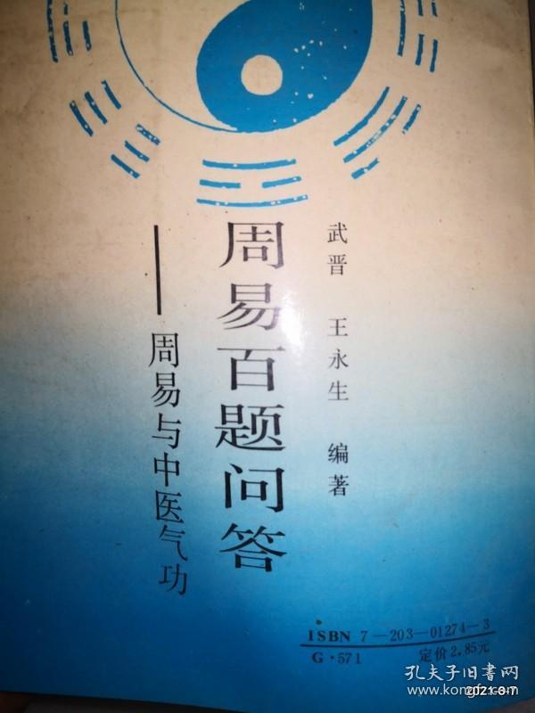 周易百题问答