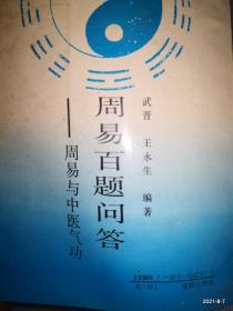 周易百题问答