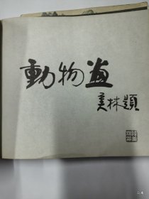 动物画