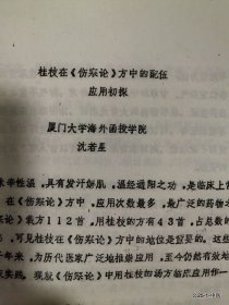 学术讨论会论文：桂枝在伤寒论方中的配伍应用初探